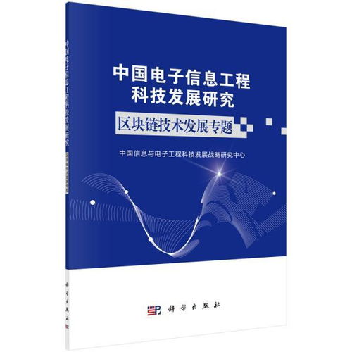 區(qū)塊鏈技術(shù)驅(qū)動中國電子信息工程科技新發(fā)展