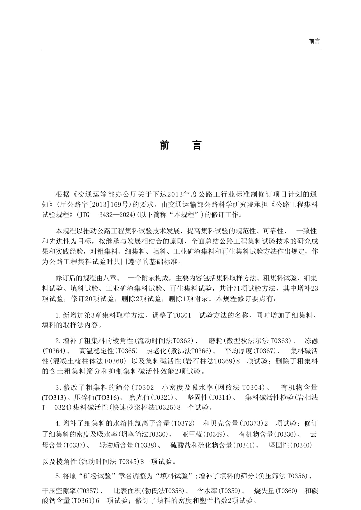 JTG 3432-2024 《公路工程集料試驗規(guī)程》 推動工程與技術(shù)研究的標(biāo)準(zhǔn)化發(fā)展